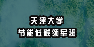 《高校节能管理人才研修班2024年报名常见问题解答》