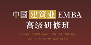 华清建业emba2024年简介：中国建筑业EMBA高级研修班