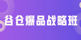 做爆品来谷仓怎么做？