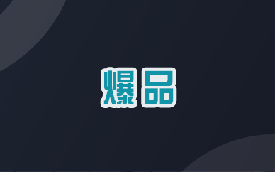 谷仓爆品战略课程心得