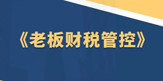 2024财税管控培训机构有哪些？