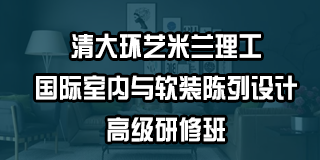 清大环艺对于艺术背景的要求是怎样的？