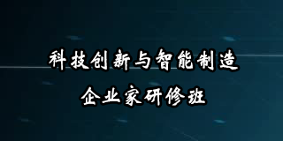 智能制造高级经理培训班怎么样？