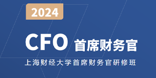 2024年上海财经大学财务总监班课程表介绍