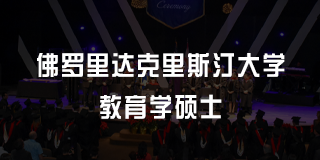 2024美国佛罗里达克里斯汀大学商业管理理学硕士报名前常见问题解答（五问）