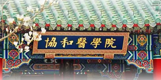 【协和院长培训班2024年报名常见问题解答】