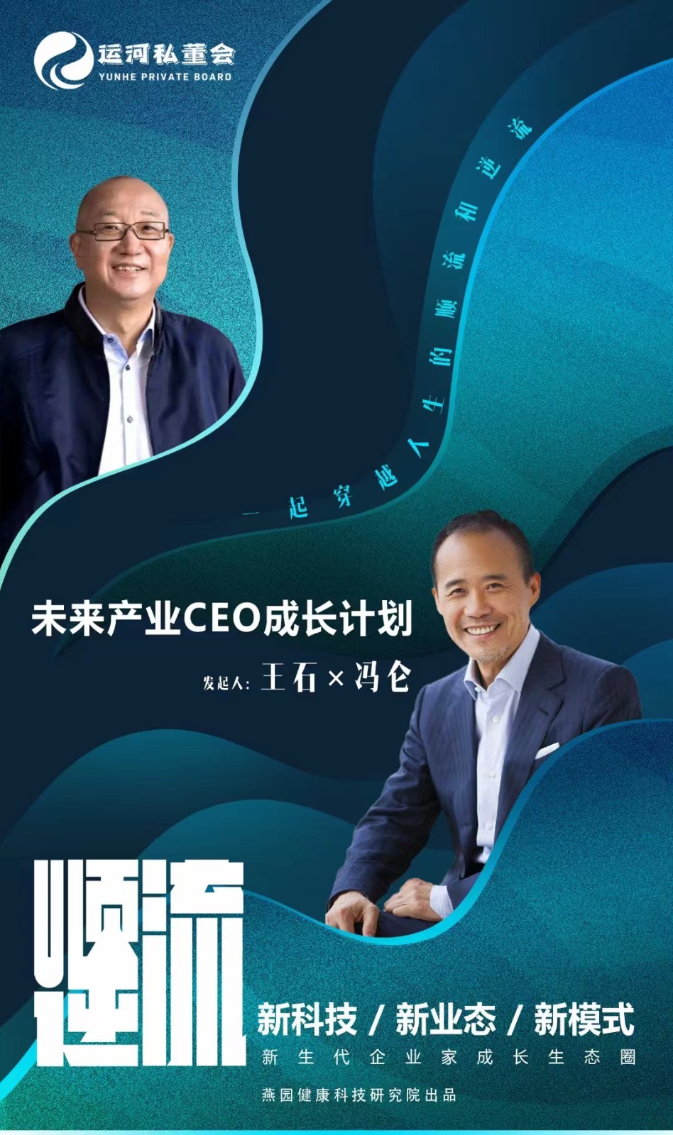 2024年9月5-7日运河私董会未来产业CEO成长计划三期开学典礼_冯仑_王石