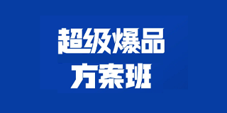 冷启动超级爆品罗启东：2024年报道