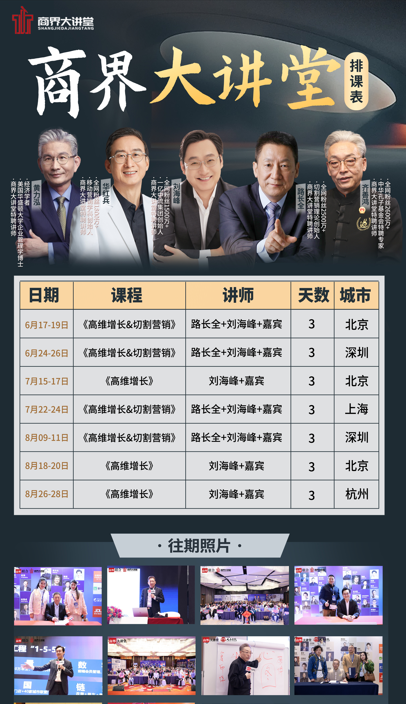 商界大讲堂2024年7月22-24日《高维增长&切割营销》 路长全+刘海峰 上海开课安排