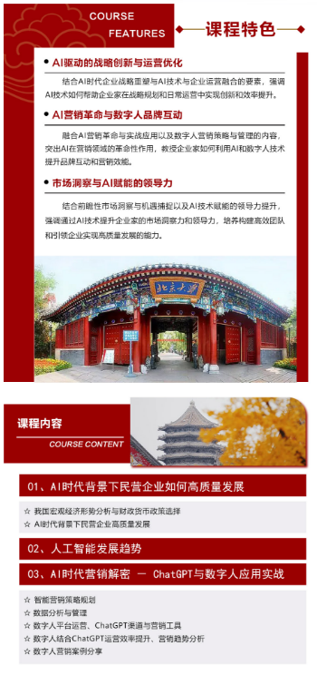 2024北京大学AI赋能企业高质量发展研修班8月23-25日_雎国余_张海霞_武建伟