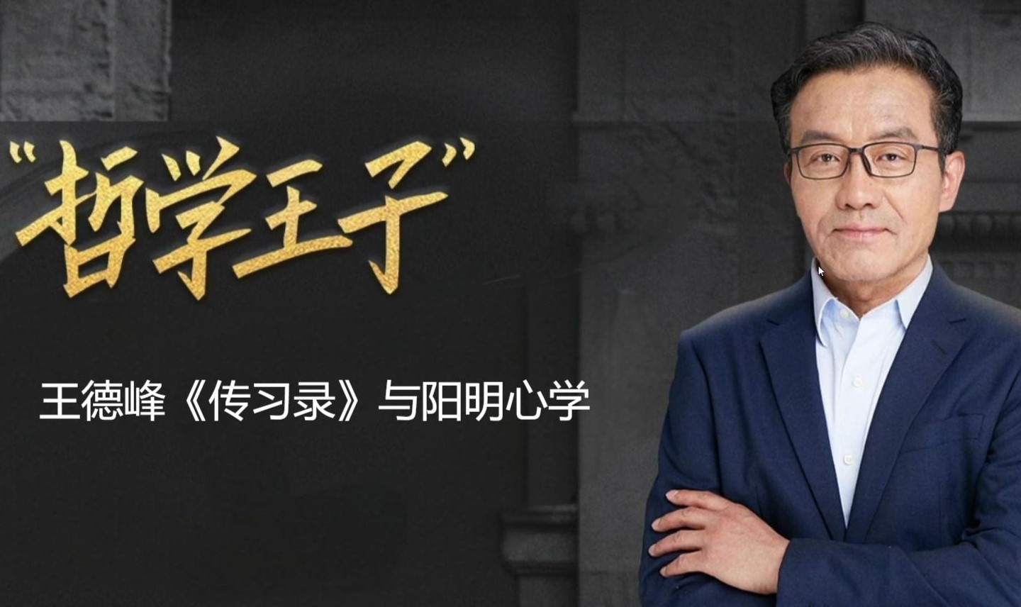 广鉴学院 王德峰2024年《阳明心学》课程报名常见问题解答