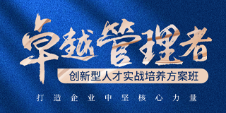 华商领军卓越管理者创新型人才实战培养方案班特色介绍