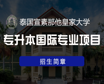 泰国的大学专升本留学难吗？