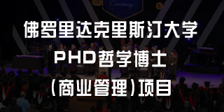 美国在职哲学博士读几年？