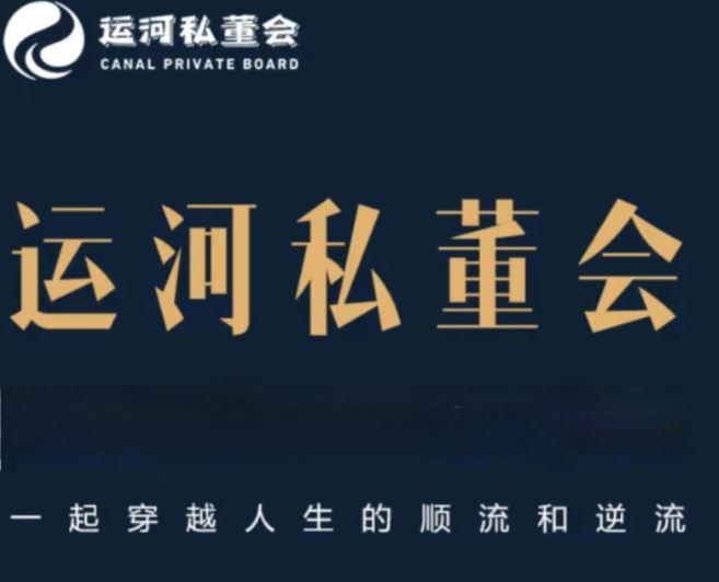 2024运河私董会品牌介绍