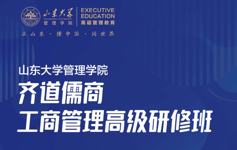2024年度山东大学管理学院齐道儒商工商管理高级研修班招生中
