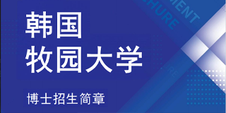 2025韩国牧园大学申请条件介绍