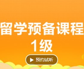 留学预备课程有什么好处？