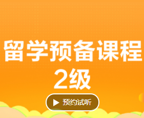 留学预备课程有什么好处？