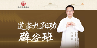 2025年刘圆印道长的养生智慧