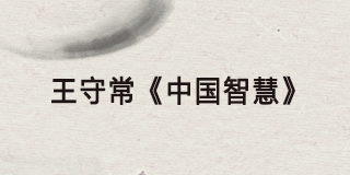2025王守常智慧讲堂介绍