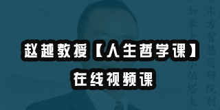 2025赵越博士的课好吗？