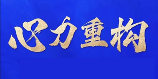 2025nlp心理学尚致胜介绍