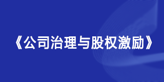 黄俊立公司治理课程介绍
