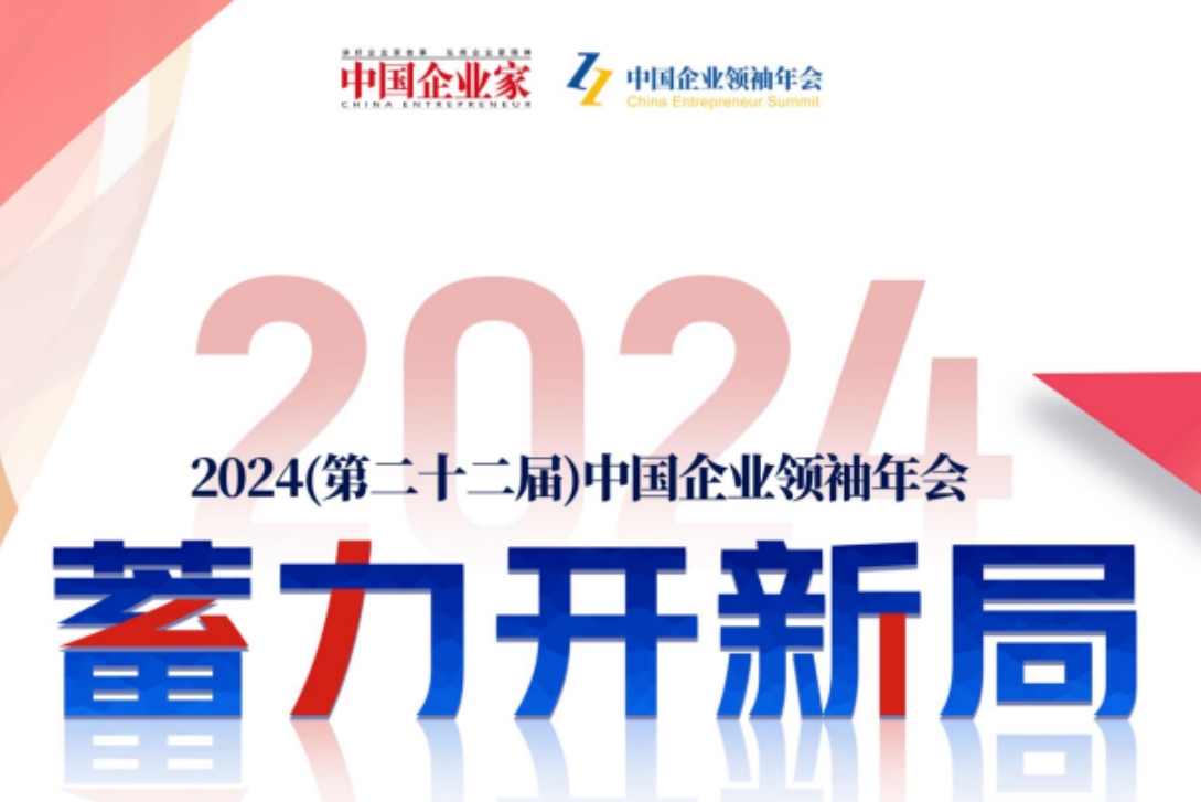 2025年中国企业领袖年会多少人