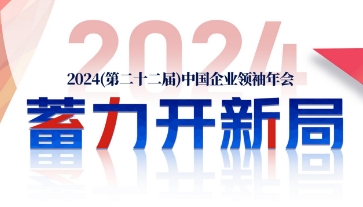 企业家领袖年会报道:2024年课程纪实