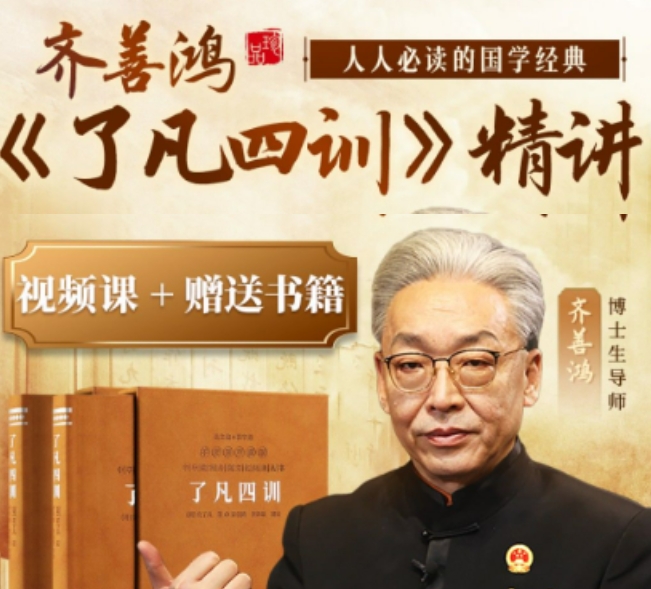 2025年齐善鸿了凡四训精讲