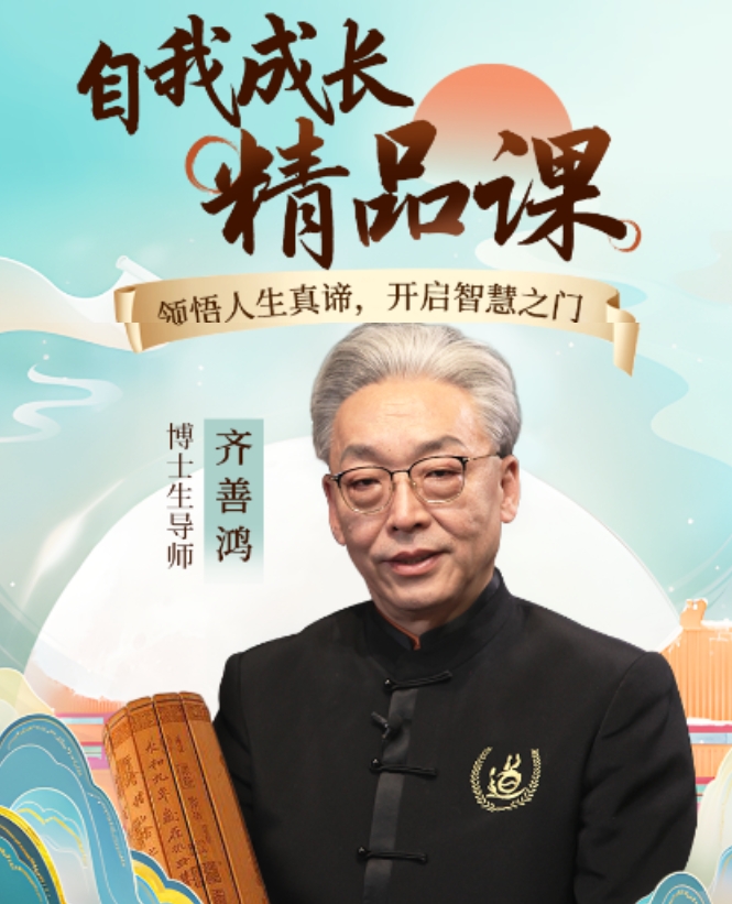2025年齐善鸿开悟觉醒