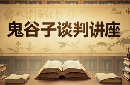 鬼谷子沟通谈判 报名该课程2025年报名常见问题解答