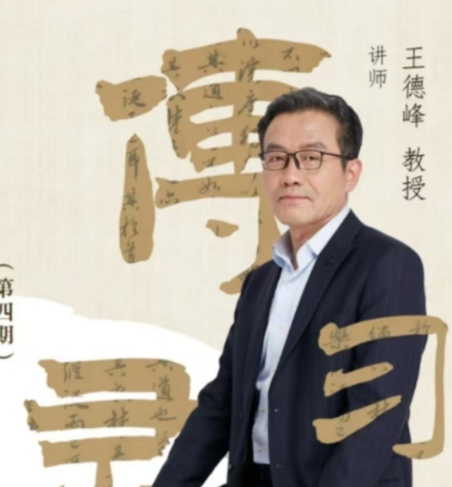 2025年王德峰教授的课程有哪些