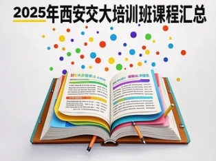 2025年西安交大金融培训汇总