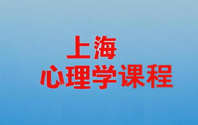 2025上海心理学课程推荐
