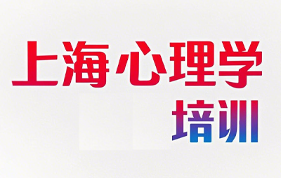 2025上海哪里有学心理学课程的？
