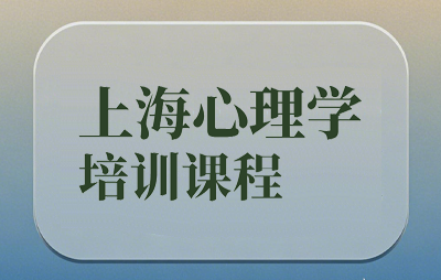 上海心理学培训机构怎么选？