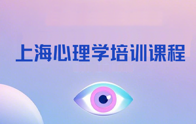 2025上海社会心理学培训班介绍