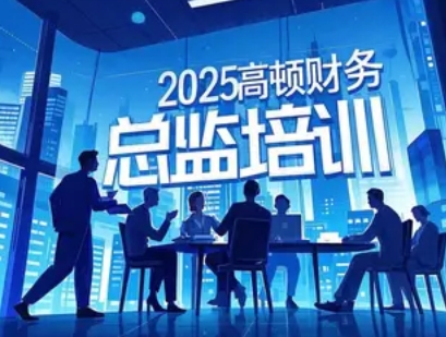 2025 年高顿财务总监培训推荐