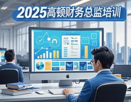 2025 年高顿财务总监高级培训班报名问答（四问四答）