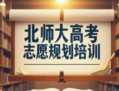 2025年高考志愿填报规划培训哪里好？