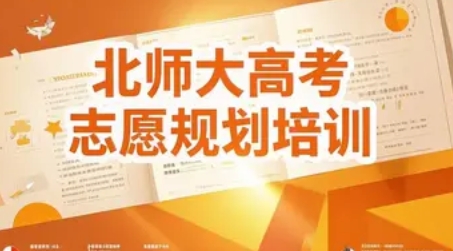 2025 年北师大高考志愿规划培训效果如何