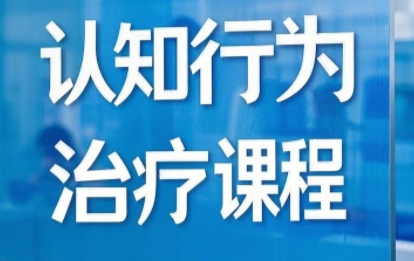 2025年认知行为治疗基础与进阶课程介绍