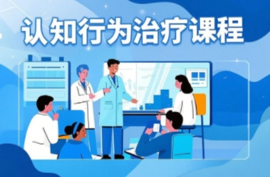 2025年认知行为治疗培训的意义