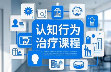 2025年认知行为治疗培训在哪儿报名？