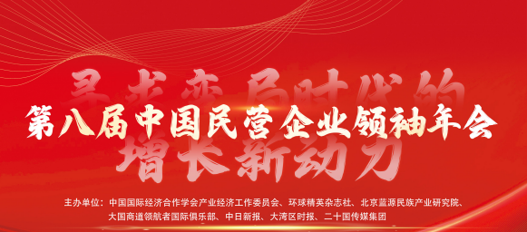 中国企业领袖年会邀请嘉宾有哪些？