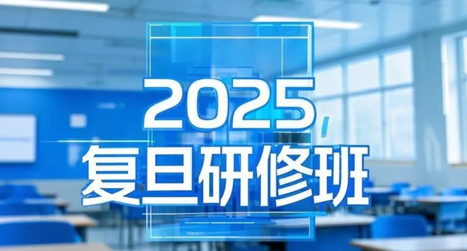2025年复旦大学财税培训班
