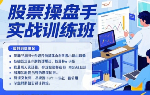 2025年股票操盘手培训学什么？
