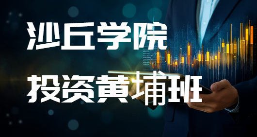 2025金融投资培训班怎么样？